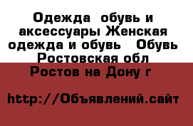 Одежда, обувь и аксессуары Женская одежда и обувь - Обувь. Ростовская обл.,Ростов-на-Дону г.